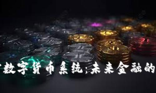 区块链加密数字货币系统：未来金融的新范式解析