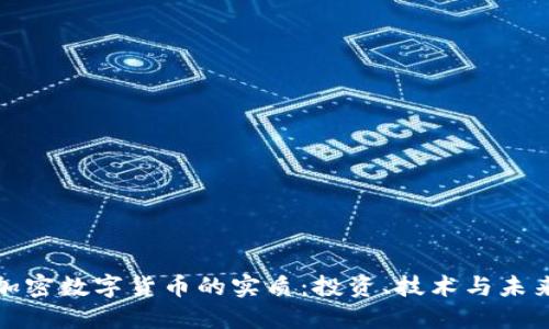 揭秘加密数字货币的实质：投资、技术与未来趋势