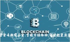 加密货币提前出货：掌握市场脉动，稳健投资新