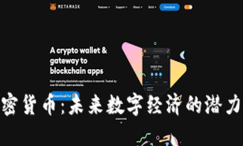 EGG加密货币：未来数字经济的潜力与挑战