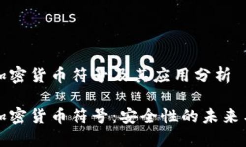 对称加密货币符号及其应用分析

对称加密货币符号：安全性的未来与应用