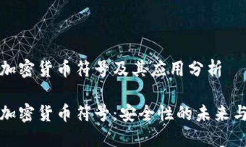 对称加密货币符号及其应用分析

对称加密货币符号：安全性的未来与应用