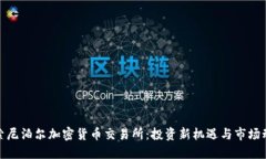 探索尼泊尔加密货币交易所：投资新机遇与市场