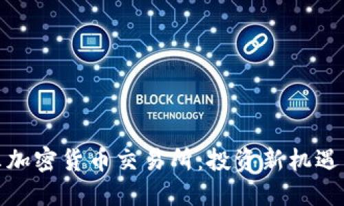 探索尼泊尔加密货币交易所：投资新机遇与市场动态