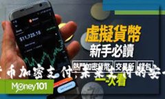 数字货币加密支付：未来支付的安全之道