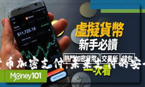 数字货币加密支付：未来支付的安全之道