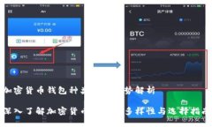 加密货币钱包种类及其优势解析深入了解加密货