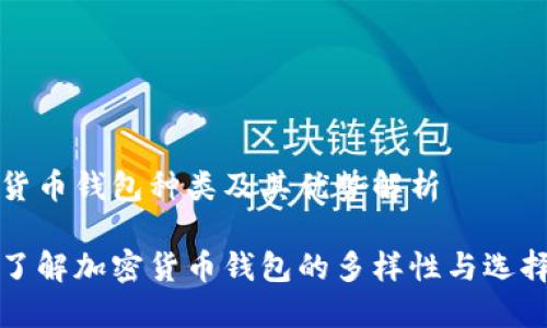 加密货币钱包种类及其优势解析

深入了解加密货币钱包的多样性与选择指南
