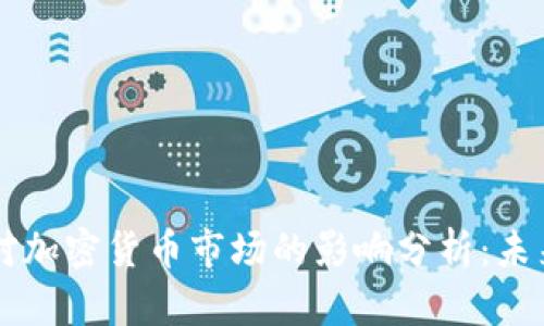 美国加息对加密货币市场的影响分析：未来走势展望