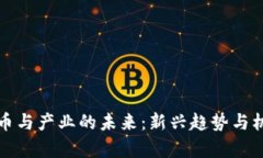 加密货币与产业的未来：新兴趋势与机遇解析