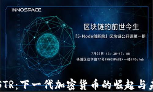 
探索INSTR：下一代加密货币的崛起与未来趋势