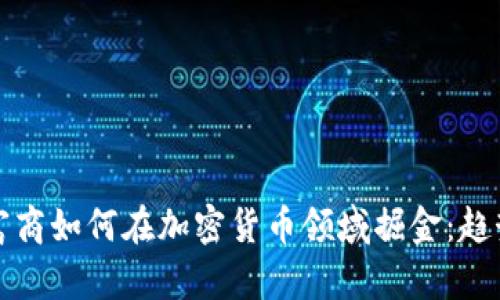 俄罗斯富商如何在加密货币领域掘金：趋势与启示