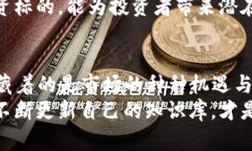   2022年加密货币市值排名：洞察市场趋势与投资机会 / 

 guanjianci 加密货币, 市值排名, 比特币, 以太坊, 投资机会 /guanjianci 

引言：加密货币的崛起与市场变迁
在过去的十年里，加密货币的兴起彻底改变了金融市场的格局。无论是对传统投资者还是新兴的数字资产爱好者，加密货币都成为了一个不可忽视的投资领域。2022年的加密货币市值排名，不仅是市场趋势的一项重要数据，也是洞碎投资者在复杂市场环境中，寻找机会的重要参考。

2022年加密货币市值概述
在2022年，全球加密货币市场的市值经历了一些起伏。一开始，市场气氛较为乐观，许多投资者对新兴的币种充满期待。然而，随着市场的逐渐冷却，一些币种的市值也开始波动。在这个过程中，比特币和以太坊依旧牢牢占据了市场的顶端，为其他币种提供了指引与激励。

比特币：金融革命的先锋
比特币无疑是加密货币的代表，它不仅是第一个被创造出的加密货币，更是整个行业的标杆。2022年，比特币仍然保持着最大的市值，占据了市场的重大份额。作为一种稀缺的数字资产，比特币的供给有限，正是这一属性，使其在投资者眼中具备了保值和增值的潜力。
随着越来越多的机构投资者进入比特币市场，投资热潮愈演愈烈。比特币在2022年的市值多次突破万亿美元大关，这进一步验证了其作为“数字黄金”的定位。无疑，对于每一个希望在加密领域有所作为的投资者，比特币都是一个不容忽视的选择。

以太坊：智能合约的引领者
与比特币相比，以太坊在功能上更为复杂。2022年，以太坊继续保持着第二大加密货币的地位，其市值虽受到波动，但依然展现出强劲的生命力。以太坊的核心在于其智能合约技术，使得开发者能够在区块链上创建去中心化应用（DApps），这一点吸引了众多创业者和机构的关注。
另外，以太坊正处于向以太坊2.0的转型过程中，计划通过从工作量证明转向权益证明来减少能源消耗，提高网络效率。这一系列的创新无疑会影响其市场表现，并吸引更多投资者关注。

其他重要币种：市场的多样性
除了比特币和以太坊，还有许多其他币种在2022年表现出色。例如，币安币（BNB）作为币安交易所的原生代币，不仅在交易手续费上为用户提供优惠，同时也通过多元化应用场景提升了自身价值。
此外，卡尔达诺（ADA）、瑞波币（XRP）和狗狗币（DOGE）等币种也在市场上拥有各自的粉丝群体。它们不仅各自有着独特的技术支持和社区背景，也在某种程度上代表了不同的投资理念和情感。

市场趋势与未来展望
尽管2022年市场波动较大，但整体上看，加密货币的潜力依然吸引着越来越多的投资者和开发者。随着区块链技术的不断发展，许多传统行业开始寻求与加密货币和区块链技术结合的机会。这一趋势将在接下来的几年中继续推动市场的发展。
与此同时，监管政策的变化也将对市场产生深远影响。如何在合规的框架下探索加密货币的创新，将是未来发展的一个重要课题。
对于个人投资者来说，在复杂的市场环境中，了解加密货币的基本面，保持冷静的头脑显得尤为重要。选择合适的进入时机与投资标的，能为投资者带来潜在的收益。

结语：自我教育与明智投资
加密货币市场就像是一个不断变化的潮流，每一个投资者都需要时刻保持学习的心态。在2022年加密货币市值排名的背后，隐藏着的是市场的种种机遇与挑战。
了解不同币种的特性、追踪市场的动态，是每个希望在这个领域发光发热的投资者必须具备的能力。继续关注加密货币的未来，不断更新自己的知识库，才是走向成功的关键。