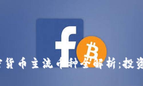 2023年加密货币主流币种全解析：投资者必看指南