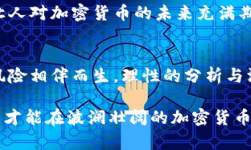 处理加密货币的风险与机遇：一场金融革命的深度解析

加密货币, 比特币, 数字资产, 区块链, 投资机会/guanjianci

引言：何为加密货币？
近年来，加密货币这一概念迅速崛起，似乎渗透到了每一个角落。从朋友之间的闲聊，到专业投资论坛的热烈讨论，加密货币的名称如影随形。这种数字资产不仅仅是比特币的代名词，更是一个涵盖了区块链技术、去中心化经济模型的庞大生态圈。本文将深入探讨加密货币的方方面面，包括其历史背景、工作原理、当前市场动态以及未来发展趋势。

加密货币的历史背景
加密货币的概念在2009年首次由一个名为“中本聪”的匿名人士提出，他创造了比特币。比特币的诞生标志着加密货币时代的开始，这种去中心化的货币形式为金融交易提供了一种全新的解决方案。与传统货币相比，加密货币不依赖任何中央银行或政府机构，利用区块链技术来保证交易的安全性与透明性。

随着比特币的普及，越来越多的加密货币相继涌现，例如以太坊、瑞波币、莱特币等。每一种加密货币都有其独特的技术特性和应用场景，使得加密货币的生态系统愈加多样化。投资者们不仅仅把目光放在比特币身上，许多新兴的数字资产也逐渐受到关注。

加密货币的工作原理
加密货币的核心在于区块链这一技术。从本质上讲，区块链是一个分布式账本，记录着所有的交易信息。每一笔交易都会被打包成一个区块，并通过复杂的数学算法进行验证和确认。该区块随后被添加到现有的链条上，形成一个不可篡改的交易记录。

这种去中心化的特性，使得每位用户都可以在没有中介的情况下完成交易，从而降低了交易成本，提高了效率。此外，区块链技术的透明性也使得资金流向更加可控，给用户带来更多安全感。

市场动态与机遇
目前，加密货币市场正在经历快速发展，特别是在金融科技（Fintech）日益重要的背景下。越来越多的企业和投资机构开始意识到加密货币的潜在价值。全球范围内，许多国家开始考虑对加密货币进行合规化监管，以促进其健康发展。

加密货币的投资机会也在不断涌现。不仅仅是比特币，许多新兴项目，如去中心化金融（DeFi）、非同质化代币（NFT）等正在吸引无数投资者的注意。这些新兴项目正在重塑传统金融体系，提供更为个性化和灵活的金融服务。

加密货币的风险
尽管加密货币具有巨大潜力，但投资者也应该意识到其中的风险。市场波动性极大，价格随时可能大幅波动，一夜之间就可能改变一个投资者的资产状况。此外，黑客攻击、虚假项目及诈骗案件也屡见不鲜，这些威胁让许多潜在的投资者感到犹豫。

由于缺乏监管，加密货币市场也容易受到操纵。因此，投资者在参与其中时，应保持警惕，进行充分的风险评估，并选择值得信赖的平台与项目进行投资。在进入加密货币市场前，深入了解市场动态和技术原理是非常必要的。

未来发展趋势
展望未来，随着区块链技术的不断演进和普及，加密货币的应用场景将会不断拓展。越来越多的企业开始将区块链技术应用于自身运营中，例如在供应链管理、跨境支付及身份认证等领域。此外，CBDC（中央银行数字货币）的推出，标志着各国政府对数字货币的重视和接受程度正在提高。

除此之外，随着社会对可持续发展和环保的关注，越来越多的加密货币项目也开始注重绿色能源的使用，力求在满足市场需求的同时，不对环境造成进一步的影响，这让人对加密货币的未来充满期待。

结束语
加密货币作为一种新兴的金融资产，正在不断挑战着传统的金融体系。它不仅为个人投资者提供了新的魅力，也为整个经济体系带来了新的机遇和变化。然而，机遇和风险相伴而生，理性的分析与深入的研究对于任何参与者来说，都是不可或缺的一部分。未来的挑战将不仅是如何利用和投资这些数字资产，更将在于如何安全、可持续地发展这个逐渐成熟的市场。

无论你是投资者、开发者，还是普通用户，都应该积极关注加密货币未来的发展态势，把握这场金融革命所带来的机会与挑战。在这个变化迅速的时代，保持学习和适应，才能在波澜壮阔的加密货币市场中立于不败之地。