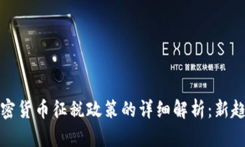 韩国对加密货币征税政策的详细解析：新趋势与影响