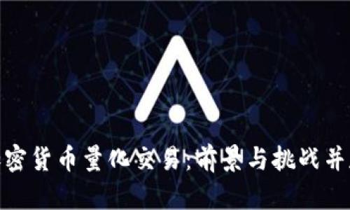 加密货币量化交易：前景与挑战并存