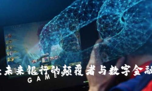 加密货币：未来银行的颠覆者与数字金融的新纪元