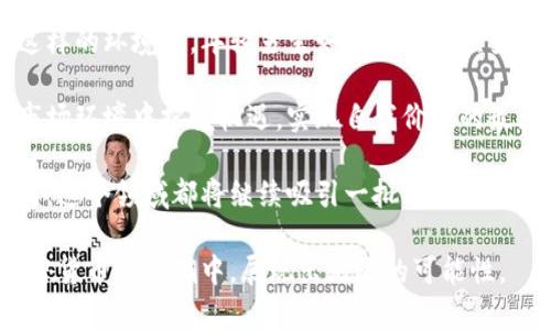 加密货币的男生：潮流与机遇并存的数字时代

加密货币, 男生, 投资, 区块链, 数字经济/guanjianci

在当今数字化飞速发展的时代，加密货币的迅猛崛起不仅改变了我们对传统经济的认知，也为年轻一代尤其是男生们提供了全新的探索领域和投资机会。男生们追逐潮流、追求自由，而加密货币作为一种新兴的金融工具，恰好满足了他们对灵活性和创新性的追求。

加密货币概述

加密货币，也称为数字货币，是利用密码学技术保障交易安全和控制新单位创建的一种数字资产。自2009年比特币的问世以来，加密货币逐渐从小众市场走入了大众视野。现在，越来越多的人开始认识到，传统金融体系中存在的一些弊端使得加密货币的出现尤为重要。

加密货币的核心特征在于去中心化，这意味着不再需要传统银行或金融机构作为中介。在这个过程中，用户可以拥有更大的自由，选择自己的投资组合和交易时间。对于喜欢冒险的年轻男生来说，这无疑是一种契机。由于市场波动较大，投资者的回报可能极为可观，但与此同时，风险也不可忽视。因此，理性的投资判断和知识的积累是尤为重要的。

男生与加密货币的契合

男生在性格特质上往往展现出冒险和探索的一面，这与加密货币本身的性质不谋而合。许多男生渴望在这个竞争激烈的时代中找到属于自己的闪光点，而加密货币的世界，则被视作一个充满机遇的实验场。

在社交网络如推特和Telegram中，可以看到越来越多的年轻男生积极参与讨论。无论是分享投资策略，还是预测市场走势，这些交流不仅让他们信息获取更为便捷，也增进了他们对加密市场的理解。如同一群热血青年，他们渴望在这个领域中脱颖而出，赢得属于自己的荣耀，不再只是追逐他人的成功。

趋势分析：年轻男生如何看待加密货币

根据最新的调查结果显示，年轻人对加密货币的认知与接受度显著提高。大多数男性用户认为，加密货币不仅是一种投资方式，更是一种生活方式的代表。在他们看来，投资比特币或以太坊，不仅是财务自由的象征，更是参与未来科技变革的一种方式。

许多年轻男生在加入这一潮流之后，纷纷开始探索区块链技术的应用，甚至一些人在学业或职业选择中，将其与区块链相关的专业或行业作为他们的奋斗目标。他们意识到，掌握这样的新兴技术，将为未来的职业发展提供更多可能性。因此，一些学校也开始增设相关课程，以满足这一需求。

加密货币与生活方式的融合

加密货币不仅仅存在于投资的层面，它已成为一种文化现象。在年轻人的生活中，加密货币的元素逐渐渗透，比如在某些音乐节上，组织方会允许使用比特币购票；在一些时尚品牌的商品购置中，也支持用加密货币支付。这种趋势不仅提升了加密货币的应用方式，也为年轻男生的生活增添了时尚色彩。

有些男生甚至将自己的生活方式与加密货币紧密结合。比如，他们可能会选择去参加区块链技术的研讨会，或是加入投资俱乐部，交流最新的市场动态。在这样的社交活动中，男生们不仅扩展了自己的社交圈子，还能够在互动中获得更多的知识。这种生活的多元化，使得他们的个人价值观在不断升华。

风险与挑战：理性面对

尽管加密货币带来了众多机遇，但对于年轻男生而言，绝不能忽视其潜在的风险。具体而言，加密市场受多种因素影响，价格波动幅度大，投资者往往在短时间内面临巨大的经济损失。此外，由于监管政策的不确定性，加密货币的合法性和合规性问题也困扰着投资者。

因此，年轻男生在踏入这片新兴市场时，必须保持理性的态度。了解市场的运作机制，掌握趋势分析的基础知识，进行充分的市场调研都是成功的关键。与此同时，也要注重心理素养的提升，以应对快速变化的市场心理波动。

展望未来：加密货币男生的挑战与机遇

展望未来，加密货币将如何发展无疑是一个引人关注的话题。随着技术的不断进步，区块链的应用将更加广泛，越来越多的行业和领域将会与其挂钩。在这样的环境中，年轻男生如何快速适应变化，将是下一场挑战。

同时，对这些年轻男生而言，更加务实的态度和学习的精神将是迎接未来的利器。通过不断吸收新知识，提升自己的综合素质，他们将能够在快速变化的市场环境中把握机遇，实现自我价值的最大化。

加密货币为男生们提供了一个全新的舞台，挑战与机会并存。他们在这个数字经济的浪潮中，不仅仅是投资者，更是未来的引领者和参与者。无论未来如何，这个领域都将继续吸引一批充满梦想的年轻男生，成为推动社会进步的一股重要力量。

总之，加密货币的男生们，正在以自己的方式重新定义生活与投资。他们不仅是科技发展的受益者，更是推动者。在这个崭新的数字经济时代，男生们在加密货币的浪潮中，展现出无限的可能性。