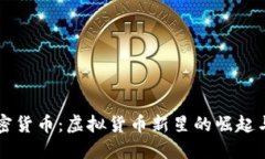 小黄人加密货币：虚拟货币新星的崛起与未来展