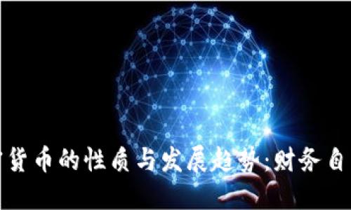 深入探讨加密货币的性质与发展趋势：财务自由的未来之路