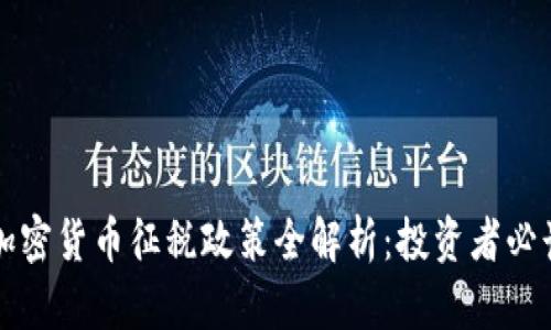 2023年波兰加密货币征税政策全解析：投资者必读的税务指南！
