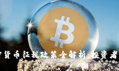 2023年波兰加密货币征税政策全解析：投资者必读的税务指南！