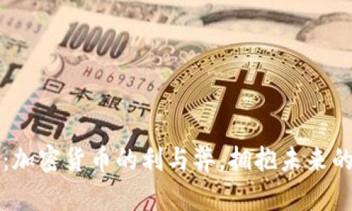 深入剖析：加密货币的利与弊，拥抱未来的数字金融