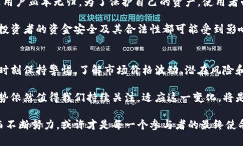 加密货币行业的未来：投资、技术和风险的全面分析

加密货币, 区块链, 投资策略, 风险管理, 持续创新/guanjianci

引言
在过去的十年中，加密货币行业经历了前所未有的变革。比特币、以太坊等虚拟货币不仅改变了人们对钱的看法，也推动了整个金融生态系统的变革。随着技术的不断进步以及投资者兴趣的日益增加，这个行业的未来引发了广泛的讨论和关注。

加密货币的基本概念
加密货币是一种基于区块链技术的数字资产，其设计初衷是为了实现去中心化的金融交易。最早的加密货币——比特币，由匿名个体中本聪于2009年发布。比特币的产生不仅仅是为了作为一种支付手段，还寄托了对金融自由及隐私的追求。这种去中心化的特性，使得加密货币能够在没有中央银行或政府的干预下运作。

除了比特币，市场上还有成千上万种其他加密货币，它们各具特色，代表了不同的投资机会和技术创新。例如，以太坊以其智能合约功能著称，为开发者提供了构建去中心化应用（DApps）的平台。

加密货币投资的吸引力
近年来，加密货币投资吸引了越来越多的投资者，尤其是在股市波动和通货膨胀的背景下，许多人将加密货币视为保值、增值的替代品。根据数据，许多早期投资者的收益率已经翻了数倍，这不禁让更多的人跃跃欲试。

首先，加密货币提供了巨大的收益潜力。市场的高波动性意味着投资者能够在短时间内获得丰厚的利润。例如，比特币在2017年经历了一次大幅上涨，由不到千美元飙升至近两万美元，虽然这种现象不可复制，但其带来的财富效应无疑吸引了众多投资者的眼球。

其次，加密货币的去中心化特征，吸引了一部分追求金融独立的人。传统金融体系往往受到监管和政策限制，而加密货币可以在全球范围内快速、安全地进行转账。这种流动性，让人们乐于尝试在世界范围内进行交易和投资。

技术的持续创新
伴随着加密货币的流行，区块链技术的创新也在不断推进。比如，现代的公链项目，如Polkadot和Solana，试图解决以太坊网络的扩展性问题。同时，Layer 2解决方案（如闪电网络）也日益被重视，它们服务于更快速、更便宜的交易处理。

此外，DeFi（去中心化金融）和NFT（非同质化代币）的兴起，进一步推动了技术创新的步伐。DeFi允许用户在无中介的情况下借贷、交易和投资，而NFT则开创了数字艺术品和独特数字资产的市场。

这些创新不仅丰富了加密货币的类型和用法，也推动了整个金融体系的演化。当人们开始意识到技术在传统金融中的潜力时，投资将不再局限于单一的货币，还将涵盖更多形式的资产。

潜在风险的考量
尽管加密货币市场充满机会，但潜在风险同样不容忽视。首先，价格波动极大令人心惊胆战。由于市场交易的非理性和投机性，加密货币的价格可在短时间内出现剧烈波动。对于不熟悉市场的投资者而言，这种剧烈的波动可能会导致巨大的损失。

其次，安全性问题频繁出现。随着市场的扩大，黑客攻击和欺诈行为逐渐增多。交易所被黑、钱包被盗等事件时有发生，而这些事件往往导致用户血本无归。为了保护自己的资产，使用者必须对各种安全措施有所了解。

此外，法律和监管风险也是不得不考虑的因素。各国对加密货币的态度各异，许多国家仍在探索适合本国的监管框架。在这种不确定性下，投资者的资金安全及其合法性都可能受到影响。

总结与展望
综上所述，加密货币行业在未来无疑会持续发展，其独特的金融属性和技术创新使其充满可能性。然而，投资者在追逐财富的同时，也必须时刻保持警惕，了解市场价格波动、潜在风险和法律政策变化带来的影响。

展望未来，随着更多的技术创新和市场成熟，加密货币的应用场景将愈加多元化。不论是作为投资资产，还是作为支付工具，加密货币的趋势依然值得我们持续关注。适应这一变化，将是个体投资者以及整个社会应迎接的挑战。 

纵使前路坎坷，信仰与希望依然引领着我们，朝着加密货币加速追寻的未来迈进。在这个充满潜力的新时代里，为实现财富和价值的突破而不断努力，或许才是每一个参与者的最终使命。