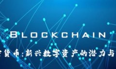 猪币加密货币：新兴数字资产的潜力与风险分析