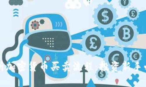 全面解析加密货币买卖流程：投资新手必看指南