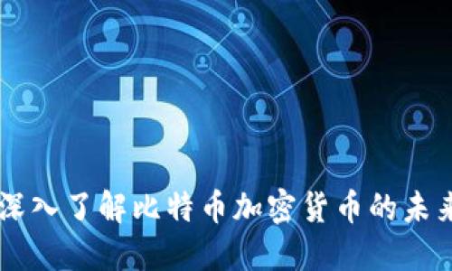 BTC币：深入了解比特币加密货币的未来与潜力