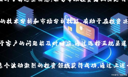 加密货币骗局名册：如何识别和避免投资陷阱

加密货币, 骗局, 投资, 识别, 保护/guanjianci

引言
随着加密货币的普及和市值的不断攀升，越来越多的人被其吸引，纷纷投入到这个新兴市场中。然而，在快速发展的背后，却暗藏着许多未被揭露的骗局和陷阱。根据各大媒体报道，很多投资者因缺乏经验而遭遇损失，因此，了解这些骗局、识别潜在风险，变得至关重要。

加密货币骗局的种类
加密货币领域的骗局五花八门，常见的骗局类型包括：庞氏骗局、假冒ICO、虚假交易平台、钓鱼攻击，以及投资顾问骗局等。不同的骗局有各自特点，但有一点是相同的：它们都以快速获利为诱饵，试图引诱投资者，特别是那些对加密货币不够了解的人。

h4庞氏骗局/h4
庞氏骗局是一种利用新投资者的资金来支付旧投资者利润的欺诈行为。在加密货币中，这通常表现为某些项目声称能够为投资者带来超高收益。投资者被吸引参与，但实际上，收益完全依赖于不断有新资金加入，而一旦新投资人数量下降，庞氏骗局就会崩溃，参与者的投资血本无归。

h4假冒ICO/h4
ICO（首次代币发行）是一种类似于股票发行的融资手段，许多人借此机会投资看似前景广阔的加密项目，但市场上也出现了大量假冒ICO。骗子搭建虚假的网站，宣传项目的亮点，诱使投资者投入资金，最终消失得无影无踪。这类骗局往往表现得非常专业，拥有华丽的白皮书和技术背景，让许多不明真相的投资者难以防范。

h4虚假交易平台/h4
随着加密货币交易的日益流行，一些虚假交易平台开始出现，并以极具吸引力的交易优惠吸引用户注册。这些平台往往承诺高额的收益和便捷的交易体验，但实际上却是一个精心设计的骗局。用户在平台进行交易后，往往发现无法提现或账户被锁定，最终失去投资。

h4钓鱼攻击/h4
钓鱼攻击是一种常见的网络诈骗手段，在加密货币领域也是屡见不鲜。骗子通过发送看似真诚的邮件或者社交媒体消息，诱骗用户点击链接，从而窃取个人信息和钱包私钥。一旦用户的密钥被盗，骗子就能够轻松地窃取其加密货币资产。保持警惕，确保信息安全，是防止钓鱼攻击的关键。

h4投资顾问骗局/h4
在加密货币热潮中，许多自称为“投资专家”的顾问开始出现。他们通常承诺提供专业的投资建议和稳定的收益，然而，这往往只是为了获得客户的资金。一旦用户信任并投入资金，这些“专家”往往便声称出现投资亏损，进而转移责任。投资者应该理性看待此类建议，切勿盲目相信他人的投资决策。

如何识别加密货币骗局
识别加密货币骗局需要投资者具备一定的知识基础和警惕性。以下是一些有效的策略，可以帮助投资者在面对众多信息和选择时，做出明智的判断。

h41. 验证项目信息/h4
每个合法的加密项目都应在其官网上提供透明的信息，投资者应仔细核实项目方的团队背景、项目进展，以及相关的白皮书。同时，查找网络相关的评价和用户反馈，查看是否有负面信息或举报。

h42. 注意过高的回报承诺/h4
正如“天下没有免费的午餐”，如果某个项目宣称可以获取极高的投资回报，投资者应该提高警惕。如果收益看起来过于美好，往往意味着背后隐藏着骗局。

h43. 提防不明链接和邮件/h4
对于任何不明来源的链接和邮件，投资者都应避免点击。骗子常常通过仿冒合法网站的方式进行诈骗，因此保持警惕，避免分享私钥和敏感信息非常重要。

h44. 参与社群的讨论/h4
通过参与相关的社交媒体群组、论坛和社群讨论，投资者可以获取更广泛的信息和观点，也能从同行的经验中找到警示。不少投资者在社群中分享他们的骗局经历，这些信息往往能帮助新手避免踩坑。

h45. 了解钱包安全/h4
掌握加密货币钱包的安全知识是保障资产的重要手段。使用硬件钱包、确保钱包的私钥和助记词的安全，不要随意分享自己的钱包信息，这将大大降低资金被盗的风险。

保护自身的投资安全
为了保护自身的投资，建立科学的投资策略至关重要。以下是一些实用的建议，帮助投资者在复杂的市场环境中保持冷静，做出理性的决策。

h41. 分散投资/h4
分散投资意味着不要把所有的钱都投入到一个项目或资产中。通过多元化投资，可以降低风险，避免因为单一投资的失败而造成重大损失。在加密货币领域，投资者可以选择不同的虚拟货币来布局，分散风险。

h42. 设定止损和获利策略/h4
无论市场走势如何，理性设定止损和获利策略都是必要的。止损指的是一旦投资出现预定的损失，就及时退出，而获利则是在达到一定收益后选择锁定利润。这种策略能够帮助投资者在市场波动中保持冷静，避免因情绪波动导致的错误决策。

h43. 关注市场趋势与新闻/h4
时刻关注市场变化以及相关的新闻动态，有助于把握投资时机并调整投资策略。无论是重要的政策发布、技术进步，还是市场的情绪变化，及时了解这些信息，能够帮助投资者做出更明智的决策。

h44. 学习提升投资知识/h4
在加密货币领域，知识就是力量。通过不断学习和积累知识，投资者可以逐步提高自己的辨识能力，从而避免落入骗局。同时，学习一些基本的技术分析和市场分析技能，有助于在投资决策中作出更准确的判断。

h45. 选择合法合规的平台交易/h4
投资者应选择具有良好声誉和合规性的平台进行交易，确保自己的资金安全。一个可靠的平台通常会提供透明的交易信息和客户服务，对于客户的问题能及时回应。通过选择正规渠道交易，投资者可以大大降低遭遇欺诈的风险。

结语
加密货币市场充满机遇，也伴随着许多挑战。在投资之前，了解潜在的骗局和风险显得尤为重要。只有提高自己的警惕性和判断力，才能在这个波动激烈的投资领域获得成功。通过上述介绍，我们希望投资者能够在未来的投资中保持理性，谨慎选择，并保护好自己的资产，真正享受到加密货币带来的便利与价值。