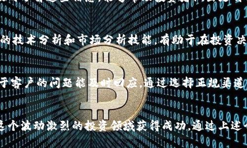 加密货币骗局名册：如何识别和避免投资陷阱

加密货币, 骗局, 投资, 识别, 保护/guanjianci

引言
随着加密货币的普及和市值的不断攀升，越来越多的人被其吸引，纷纷投入到这个新兴市场中。然而，在快速发展的背后，却暗藏着许多未被揭露的骗局和陷阱。根据各大媒体报道，很多投资者因缺乏经验而遭遇损失，因此，了解这些骗局、识别潜在风险，变得至关重要。

加密货币骗局的种类
加密货币领域的骗局五花八门，常见的骗局类型包括：庞氏骗局、假冒ICO、虚假交易平台、钓鱼攻击，以及投资顾问骗局等。不同的骗局有各自特点，但有一点是相同的：它们都以快速获利为诱饵，试图引诱投资者，特别是那些对加密货币不够了解的人。

h4庞氏骗局/h4
庞氏骗局是一种利用新投资者的资金来支付旧投资者利润的欺诈行为。在加密货币中，这通常表现为某些项目声称能够为投资者带来超高收益。投资者被吸引参与，但实际上，收益完全依赖于不断有新资金加入，而一旦新投资人数量下降，庞氏骗局就会崩溃，参与者的投资血本无归。

h4假冒ICO/h4
ICO（首次代币发行）是一种类似于股票发行的融资手段，许多人借此机会投资看似前景广阔的加密项目，但市场上也出现了大量假冒ICO。骗子搭建虚假的网站，宣传项目的亮点，诱使投资者投入资金，最终消失得无影无踪。这类骗局往往表现得非常专业，拥有华丽的白皮书和技术背景，让许多不明真相的投资者难以防范。

h4虚假交易平台/h4
随着加密货币交易的日益流行，一些虚假交易平台开始出现，并以极具吸引力的交易优惠吸引用户注册。这些平台往往承诺高额的收益和便捷的交易体验，但实际上却是一个精心设计的骗局。用户在平台进行交易后，往往发现无法提现或账户被锁定，最终失去投资。

h4钓鱼攻击/h4
钓鱼攻击是一种常见的网络诈骗手段，在加密货币领域也是屡见不鲜。骗子通过发送看似真诚的邮件或者社交媒体消息，诱骗用户点击链接，从而窃取个人信息和钱包私钥。一旦用户的密钥被盗，骗子就能够轻松地窃取其加密货币资产。保持警惕，确保信息安全，是防止钓鱼攻击的关键。

h4投资顾问骗局/h4
在加密货币热潮中，许多自称为“投资专家”的顾问开始出现。他们通常承诺提供专业的投资建议和稳定的收益，然而，这往往只是为了获得客户的资金。一旦用户信任并投入资金，这些“专家”往往便声称出现投资亏损，进而转移责任。投资者应该理性看待此类建议，切勿盲目相信他人的投资决策。

如何识别加密货币骗局
识别加密货币骗局需要投资者具备一定的知识基础和警惕性。以下是一些有效的策略，可以帮助投资者在面对众多信息和选择时，做出明智的判断。

h41. 验证项目信息/h4
每个合法的加密项目都应在其官网上提供透明的信息，投资者应仔细核实项目方的团队背景、项目进展，以及相关的白皮书。同时，查找网络相关的评价和用户反馈，查看是否有负面信息或举报。

h42. 注意过高的回报承诺/h4
正如“天下没有免费的午餐”，如果某个项目宣称可以获取极高的投资回报，投资者应该提高警惕。如果收益看起来过于美好，往往意味着背后隐藏着骗局。

h43. 提防不明链接和邮件/h4
对于任何不明来源的链接和邮件，投资者都应避免点击。骗子常常通过仿冒合法网站的方式进行诈骗，因此保持警惕，避免分享私钥和敏感信息非常重要。

h44. 参与社群的讨论/h4
通过参与相关的社交媒体群组、论坛和社群讨论，投资者可以获取更广泛的信息和观点，也能从同行的经验中找到警示。不少投资者在社群中分享他们的骗局经历，这些信息往往能帮助新手避免踩坑。

h45. 了解钱包安全/h4
掌握加密货币钱包的安全知识是保障资产的重要手段。使用硬件钱包、确保钱包的私钥和助记词的安全，不要随意分享自己的钱包信息，这将大大降低资金被盗的风险。

保护自身的投资安全
为了保护自身的投资，建立科学的投资策略至关重要。以下是一些实用的建议，帮助投资者在复杂的市场环境中保持冷静，做出理性的决策。

h41. 分散投资/h4
分散投资意味着不要把所有的钱都投入到一个项目或资产中。通过多元化投资，可以降低风险，避免因为单一投资的失败而造成重大损失。在加密货币领域，投资者可以选择不同的虚拟货币来布局，分散风险。

h42. 设定止损和获利策略/h4
无论市场走势如何，理性设定止损和获利策略都是必要的。止损指的是一旦投资出现预定的损失，就及时退出，而获利则是在达到一定收益后选择锁定利润。这种策略能够帮助投资者在市场波动中保持冷静，避免因情绪波动导致的错误决策。

h43. 关注市场趋势与新闻/h4
时刻关注市场变化以及相关的新闻动态，有助于把握投资时机并调整投资策略。无论是重要的政策发布、技术进步，还是市场的情绪变化，及时了解这些信息，能够帮助投资者做出更明智的决策。

h44. 学习提升投资知识/h4
在加密货币领域，知识就是力量。通过不断学习和积累知识，投资者可以逐步提高自己的辨识能力，从而避免落入骗局。同时，学习一些基本的技术分析和市场分析技能，有助于在投资决策中作出更准确的判断。

h45. 选择合法合规的平台交易/h4
投资者应选择具有良好声誉和合规性的平台进行交易，确保自己的资金安全。一个可靠的平台通常会提供透明的交易信息和客户服务，对于客户的问题能及时回应。通过选择正规渠道交易，投资者可以大大降低遭遇欺诈的风险。

结语
加密货币市场充满机遇，也伴随着许多挑战。在投资之前，了解潜在的骗局和风险显得尤为重要。只有提高自己的警惕性和判断力，才能在这个波动激烈的投资领域获得成功。通过上述介绍，我们希望投资者能够在未来的投资中保持理性，谨慎选择，并保护好自己的资产，真正享受到加密货币带来的便利与价值。