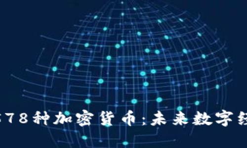 探索韩国578种加密货币：未来数字经济的先锋