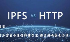 思考框架如何对加密货币进行科学估值：探索影