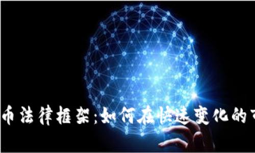 探索全球加密货币法律框架：如何在快速变化的市场中确保合规？