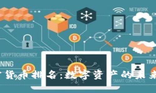 2023年全球加密货币排名：数字资产的未来趋势与投资方向