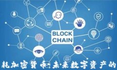 探索低能耗加密货币：未来数字资产的绿色选择