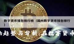 2023年手机加密货币的趋势与分析：在数字货币时