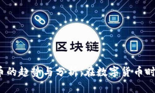 2023年手机加密货币的趋势与分析：在数字货币时代如何保护你的资产