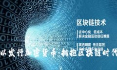 人人都可以发行加密货币：拥抱区块链时代的新