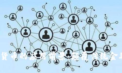 2025年加密货币的应用前景：颠覆传统金融的未来之路