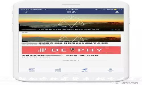 如何全面理解加密数字货币：探索其本质与未来