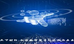 揭秘天下财经：加密数字货币的浪潮与未来趋势