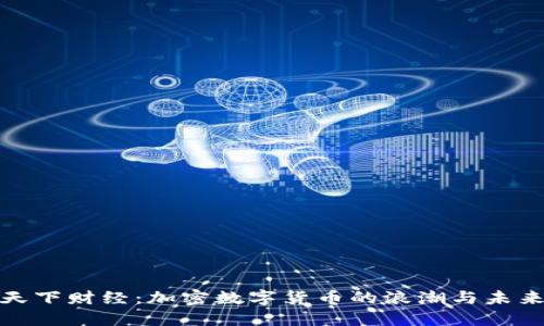 揭秘天下财经：加密数字货币的浪潮与未来趋势