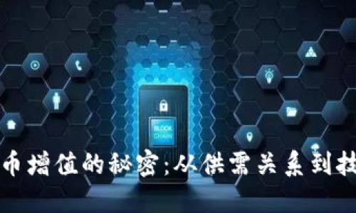 加密货币增值的秘密：从供需关系到技术创新