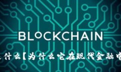 加密货币是什么？为什么它在现代金融中如此重