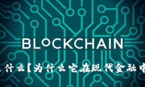 加密货币是什么？为什么它在现代金融中如此重要？