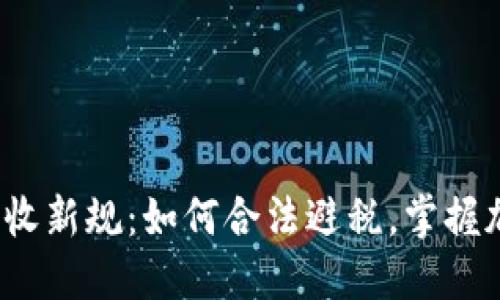2023年加密货币税收新规：如何合法避税，掌握加密资产的未来方向